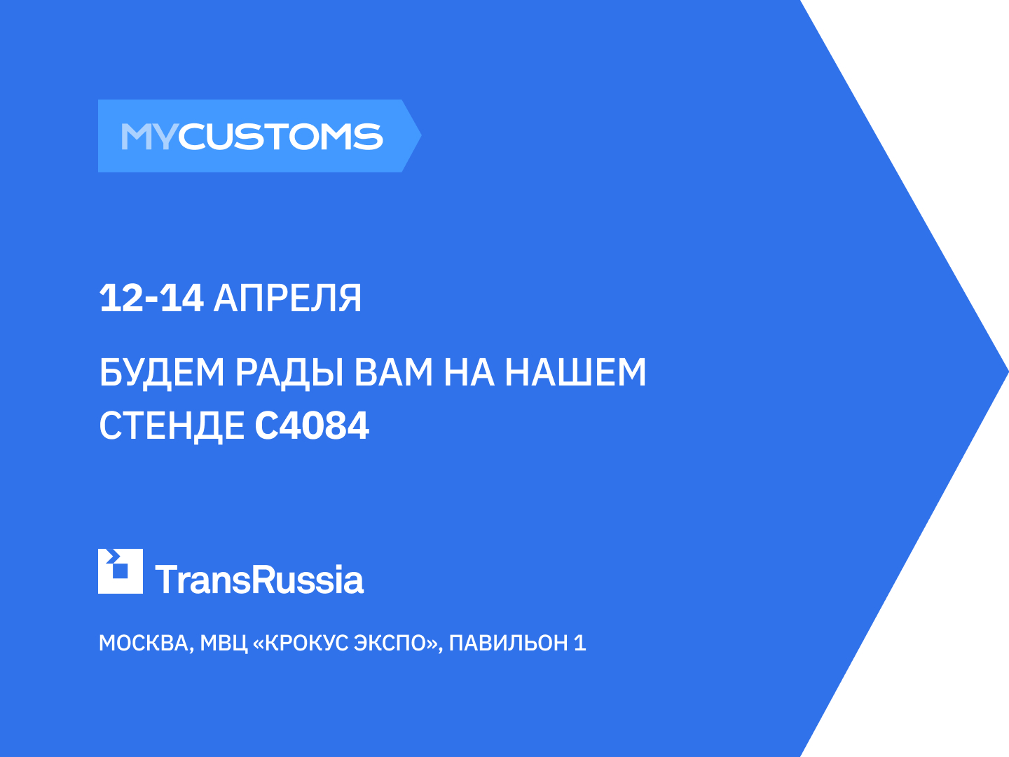 MyCustoms Will Participate in TransRussia 2022